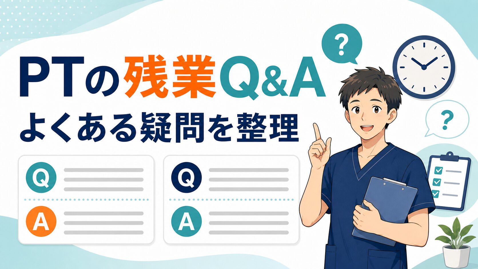 PTの残業時間とノルマに関するQ&Aのイラスト