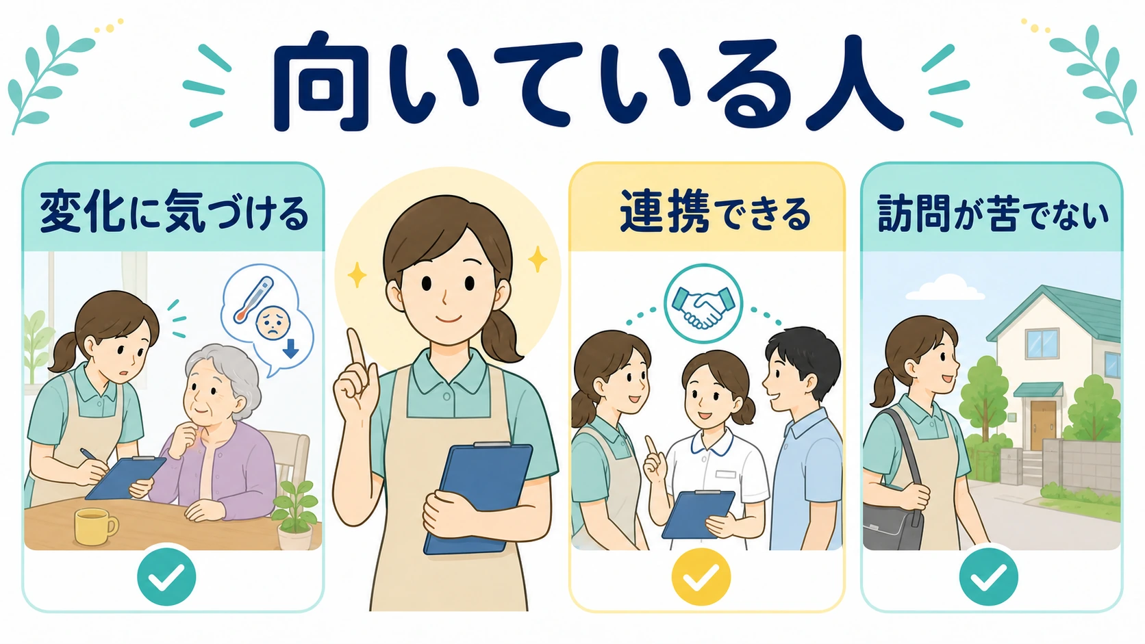 看護小規模多機能に向いている介護職の特徴