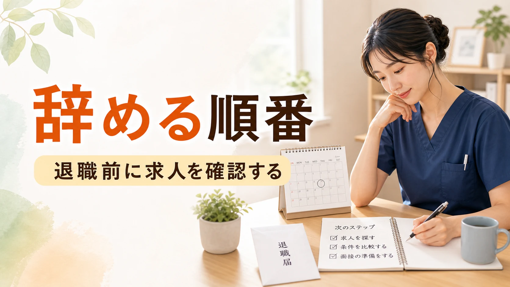 介護職を辞めると決めた後の順番
