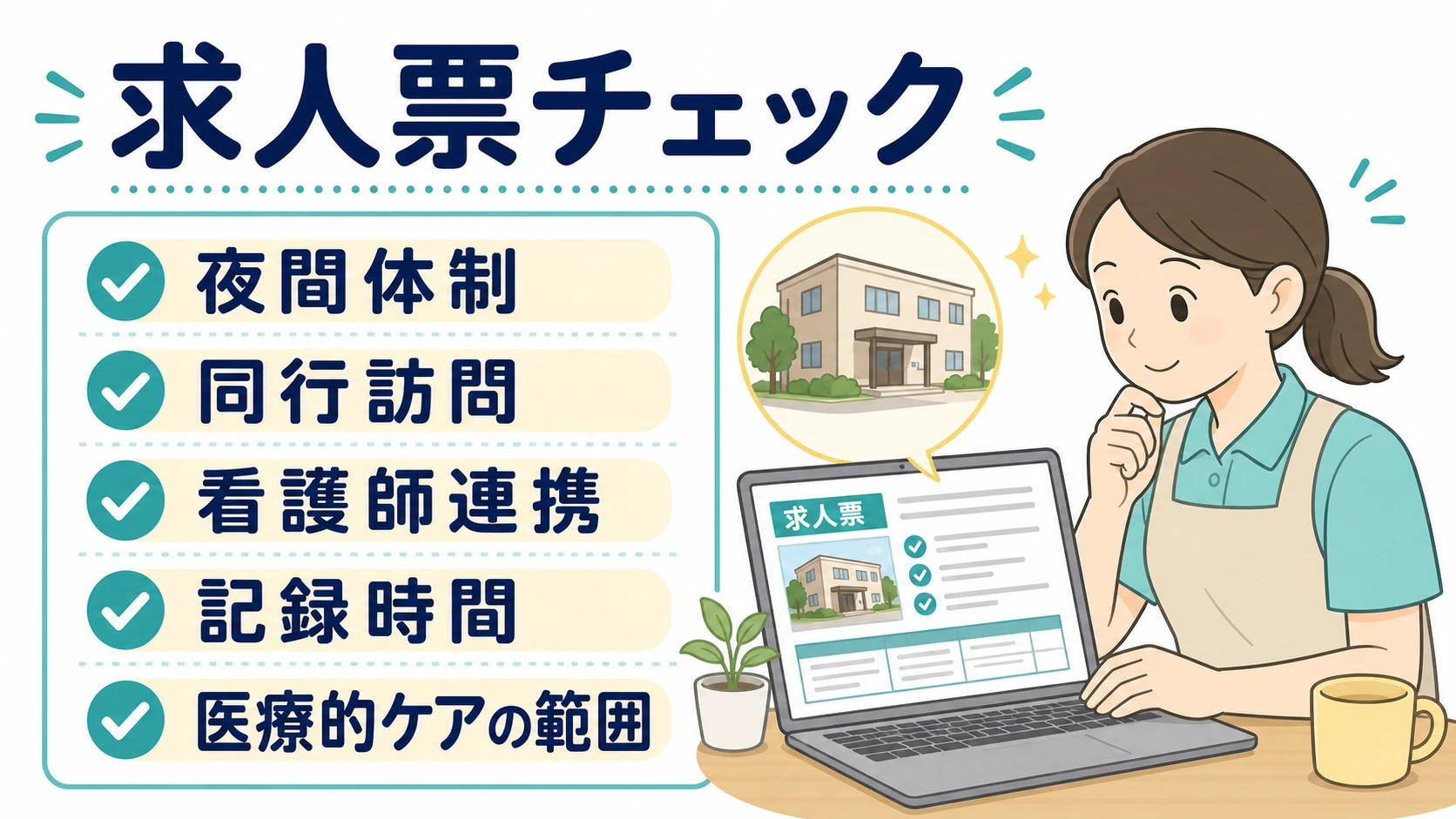 看護小規模多機能の求人票で確認したいポイント