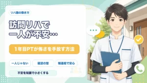 訪問リハで一人が不安な1年目PTに向けて怖さを手放す方法を解説する記事のアイキャッチ画像