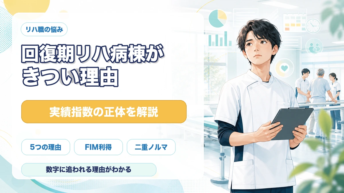 回復期リハ病棟がきつい理由と実績指数の正体を解説する記事のアイキャッチ画像