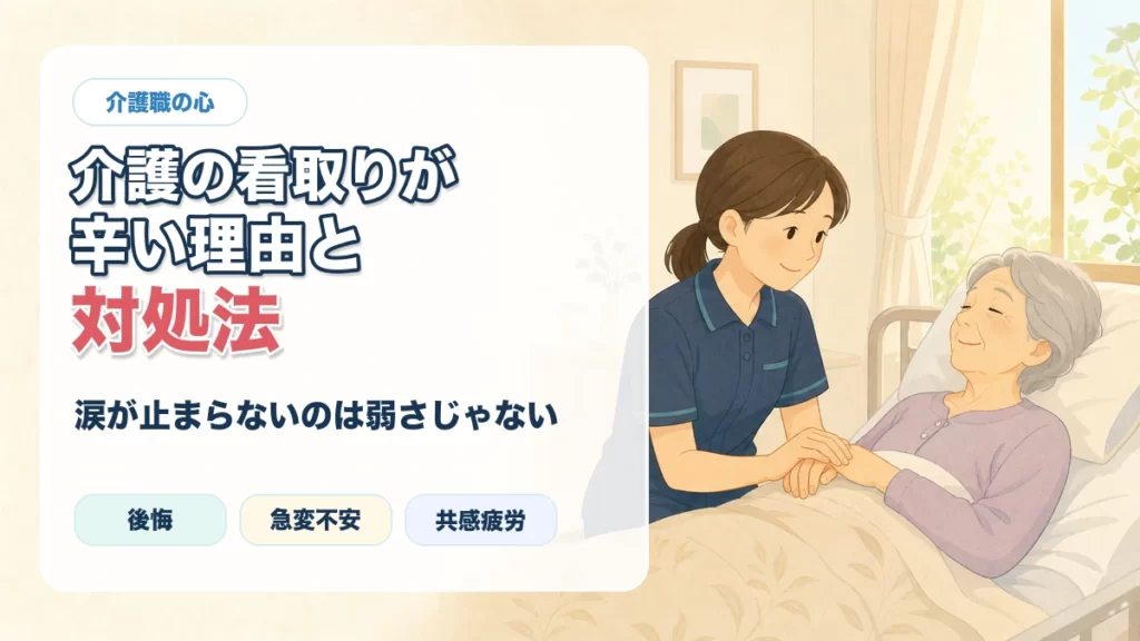 介護の看取りが辛い理由と対処法をイラスト調で伝えるアイキャッチ画像