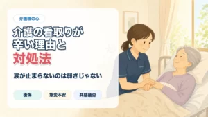 介護の看取りが辛い理由と対処法をイラスト調で伝えるアイキャッチ画像