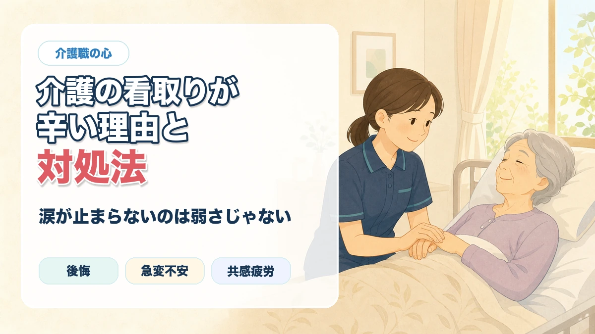 介護の看取りが辛い理由と対処法をイラスト調で伝えるアイキャッチ画像