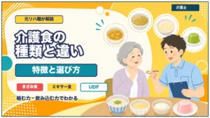 介護食の種類と違い、特徴と選び方を解説するアイキャッチ画像
