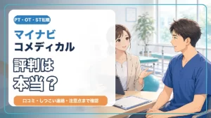 マイナビコメディカルの評判と口コミ、しつこい連絡や注意点を解説する記事のアイキャッチ画像