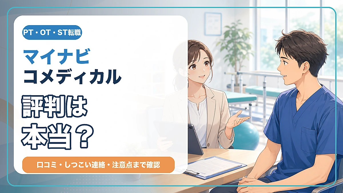 マイナビコメディカルの評判と口コミ、しつこい連絡や注意点を解説する記事のアイキャッチ画像