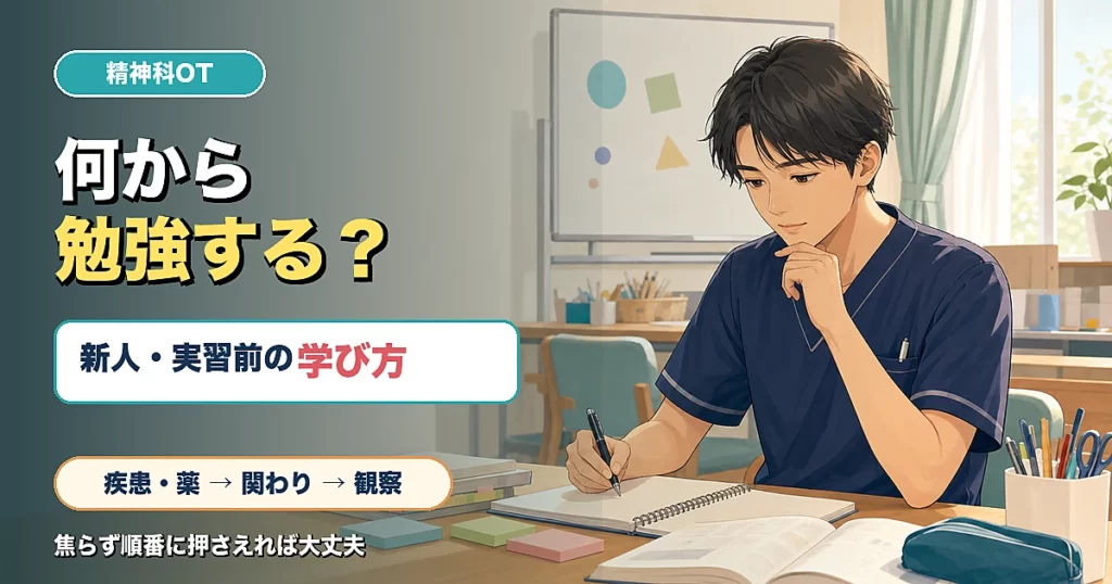 精神科OTの勉強は何から始めるかを新人実習前向けに示したアイキャッチ画像
