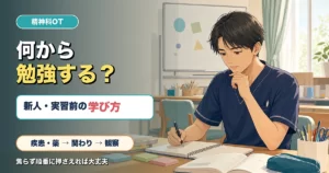 精神科OTの勉強は何から始めるかを新人実習前向けに示したアイキャッチ画像