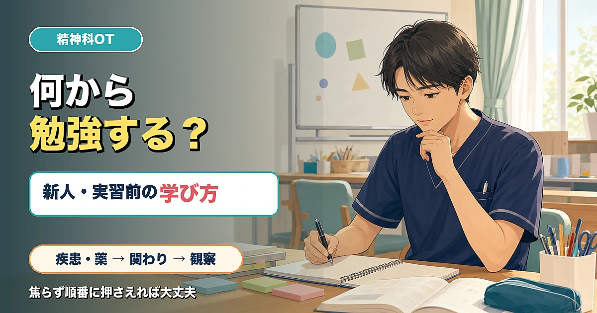 精神科OTの勉強は何から始めるかを新人実習前向けに示したアイキャッチ画像