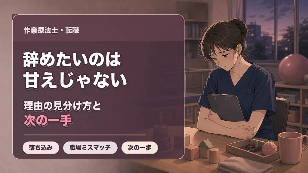 作業療法士を辞めたいのは甘えじゃない、理由の見分け方と次の一手を示すアイキャッチ画像