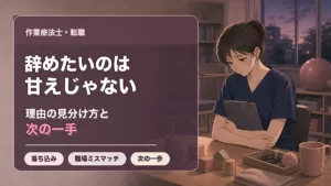 作業療法士を辞めたいのは甘えじゃない、理由の見分け方と次の一手を示すアイキャッチ画像