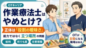 作業療法士はやめとけ?正体は役割の曖昧さを元管理職が解説する記事のアイキャッチ画像