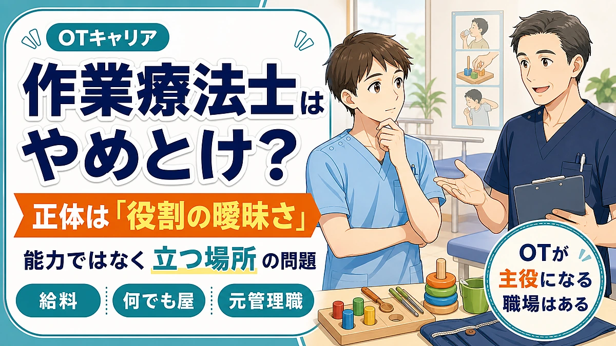 作業療法士はやめとけ?正体は役割の曖昧さを元管理職が解説する記事のアイキャッチ画像
