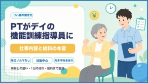 PTがデイサービスの機能訓練指導員として働く仕事内容と給料を解説するアイキャッチ画像