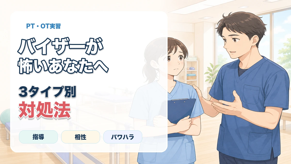 PT・OT実習でバイザーが怖いあなたへ3タイプ別の対処法を解説する記事のアイキャッチ画像