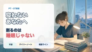 PT・OT実習で寝れないあなたへ睡眠を削らず実習を乗り切る方法を解説する記事のアイキャッチ画像