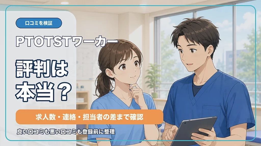 PTOTSTワーカーの評判と口コミ、求人数や連絡頻度、担当者の差を登録前に確認する記事のアイキャッチ画像