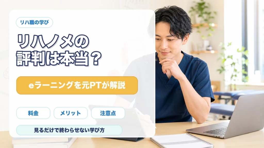リハノメの評判とeラーニングのメリット・注意点を元PTが解説する記事のアイキャッチ画像