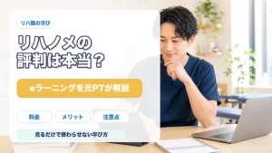 リハノメの評判とeラーニングのメリット・注意点を元PTが解説する記事のアイキャッチ画像