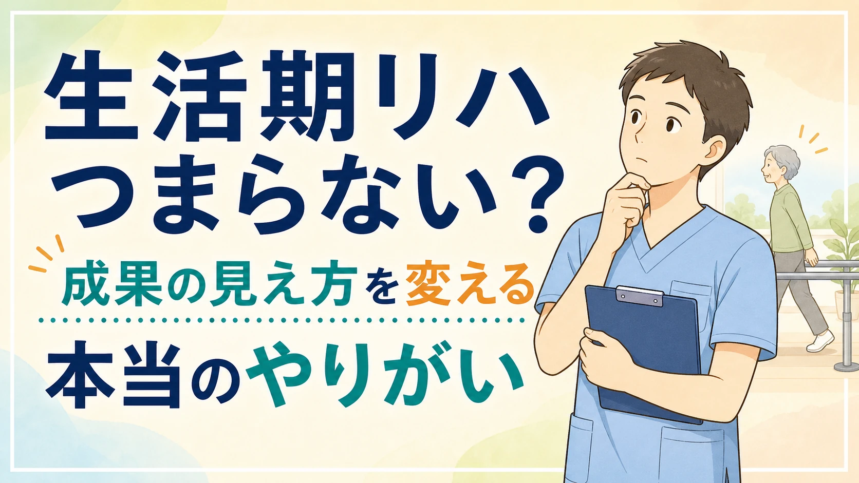 生活期リハがつまらないと感じる理由｜本当のやりがいの見つけ方