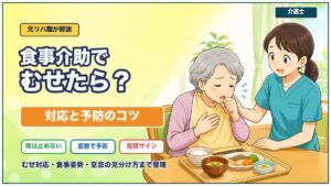 食事介助でむせたらどうするかを介護士向けに解説する記事のアイキャッチ画像