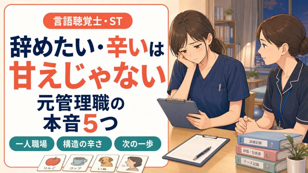 言語聴覚士を辞めたい・辛いは甘えじゃない理由を元管理職が解説する記事のアイキャッチ画像