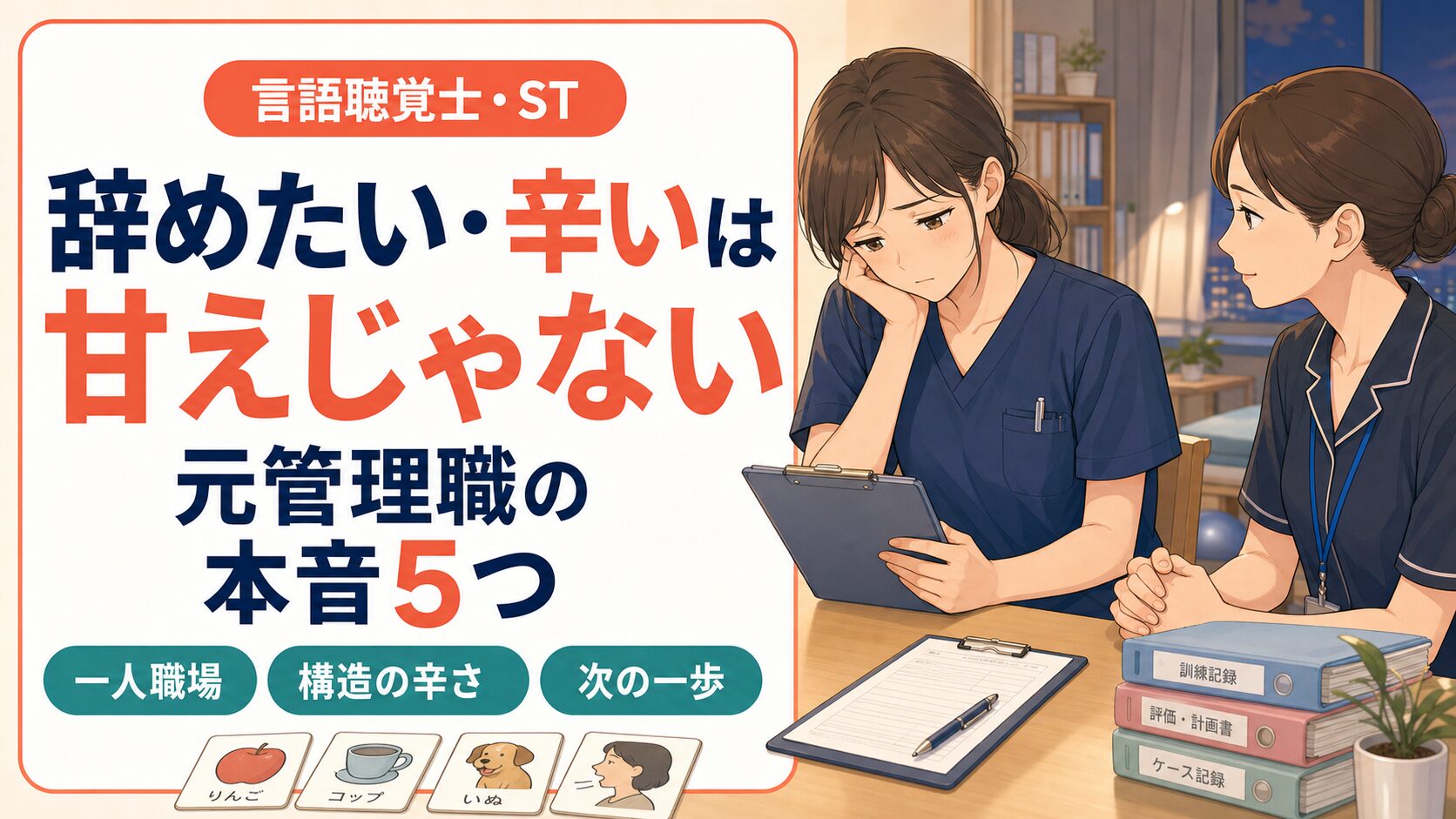 言語聴覚士を辞めたい・辛いは甘えじゃない理由を元管理職が解説する記事のアイキャッチ画像