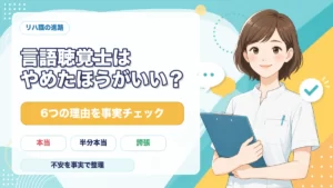 言語聴覚士はやめたほうがいいのかを6つの理由で事実チェックする記事のアイキャッチ画像