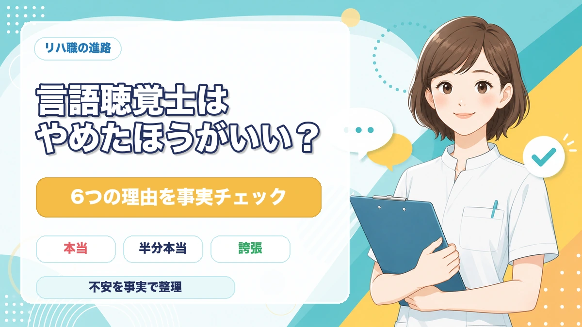言語聴覚士はやめたほうがいいのかを6つの理由で事実チェックする記事のアイキャッチ画像