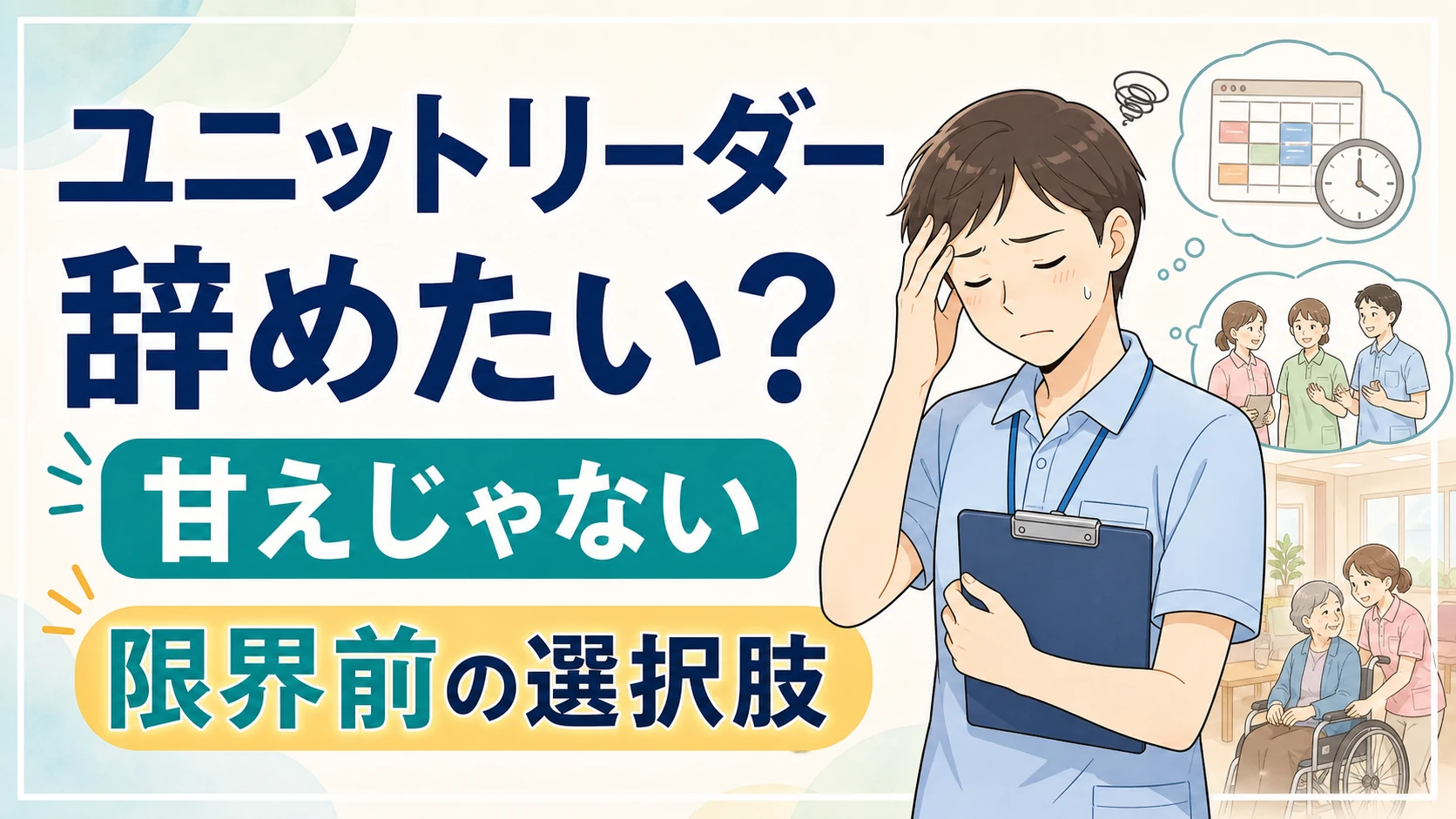ユニットリーダーを辞めたい人に向けた記事のアイキャッチ画像