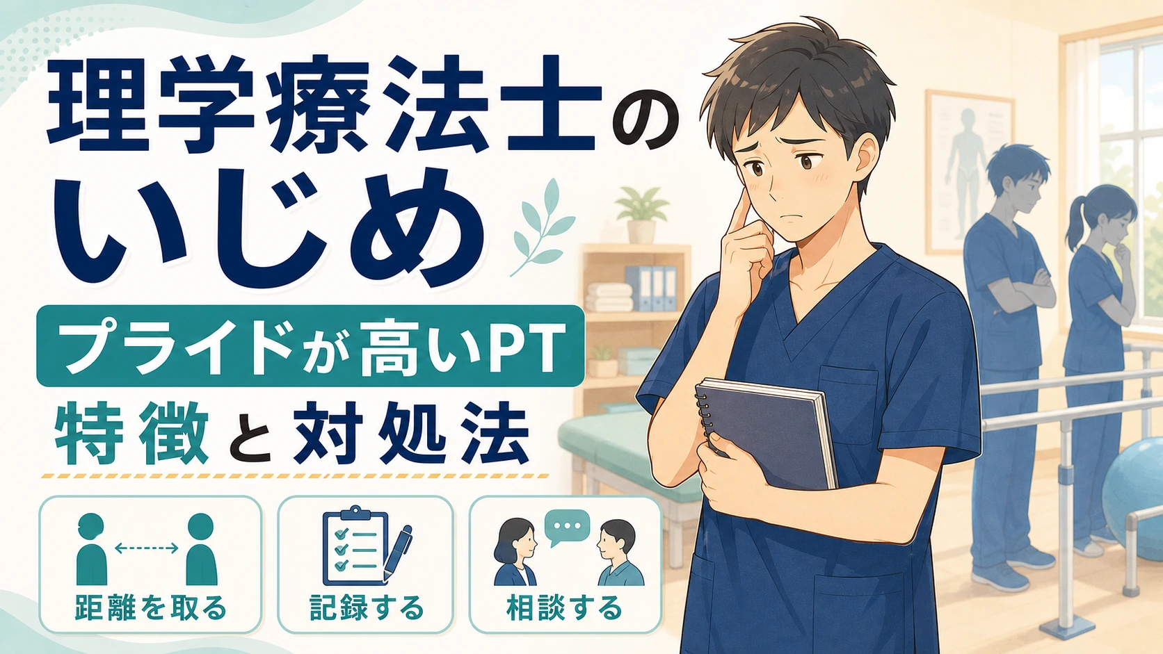 理学療法士のいじめはなぜ多い?プライドが高いPTの特徴と対処法