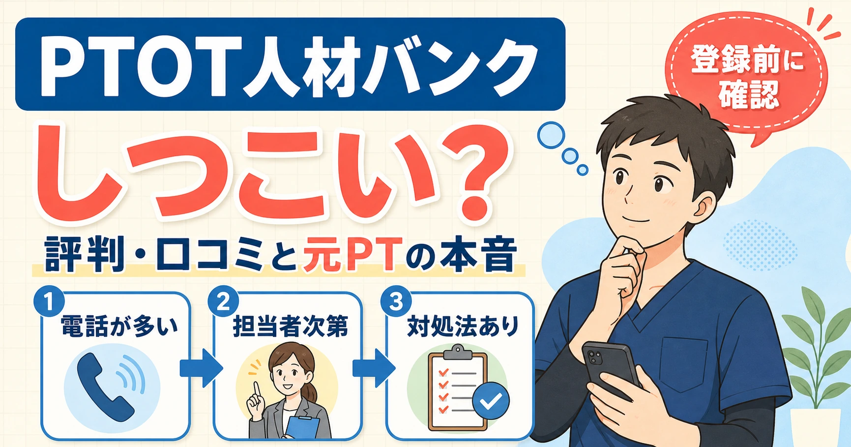 PTOT人材バンクはしつこい?評判・口コミと元PTの本音