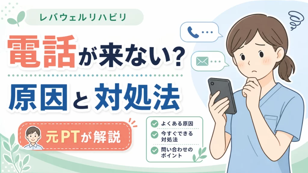 レバウェルリハビリから電話が来ない不安と原因・対処法を示すアイキャッチ画像
