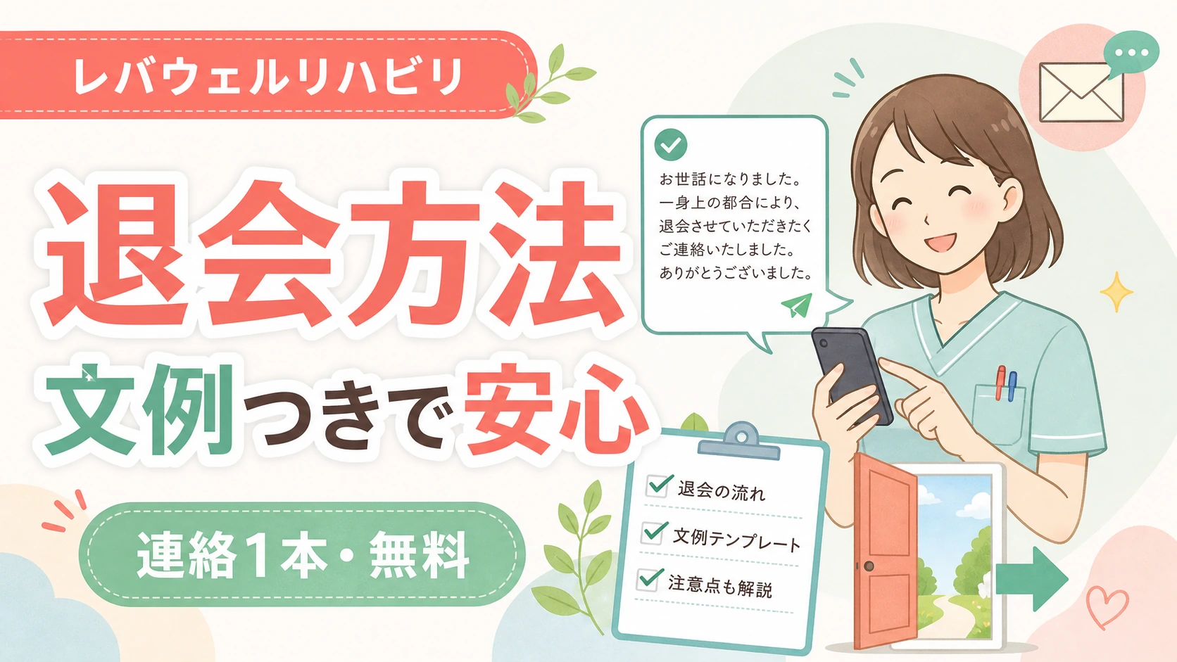レバウェルリハビリの退会方法を文例つきで安心して進めるアイキャッチ画像