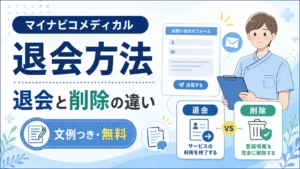 マイナビコメディカルの退会方法と退会・削除の違いを文例つきで解説するアイキャッチ画像
