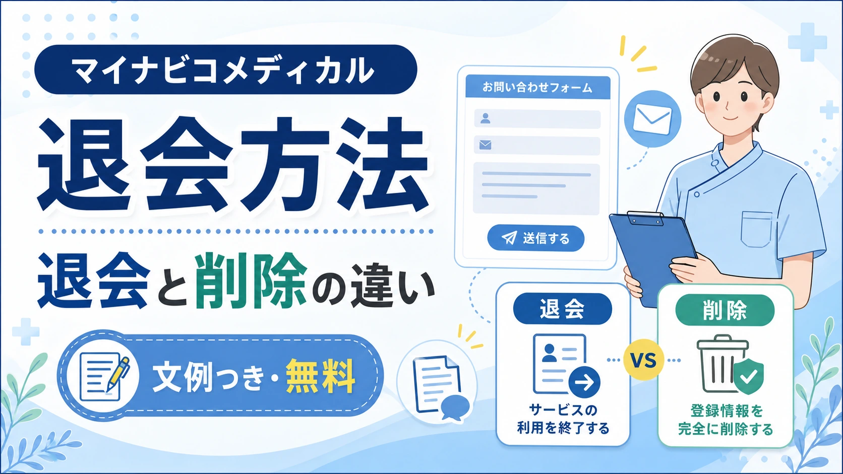 マイナビコメディカルの退会方法と退会・削除の違いを文例つきで解説するアイキャッチ画像
