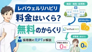 レバウェルリハビリの料金はいくらか無料のからくりを採用側の元PTが解説