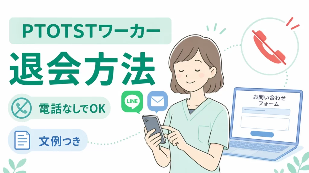 PTOTSTワーカーの退会方法｜電話なしで済ませる手順と文例を元PTが解説
