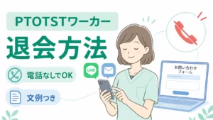 PTOTSTワーカーの退会方法｜電話なしで済ませる手順と文例を元PTが解説