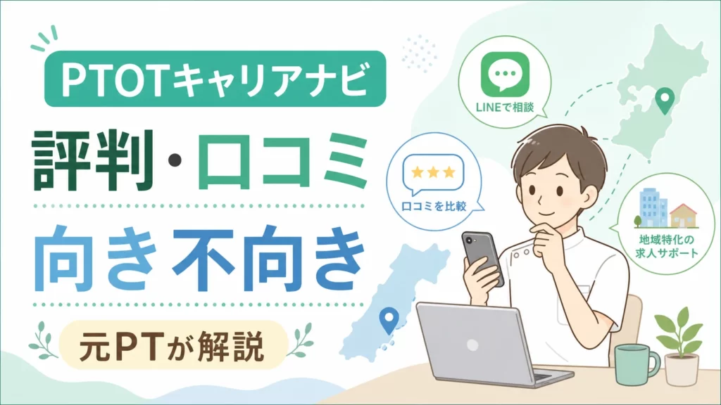 PTOTキャリアナビの評判は？口コミでわかった向き不向きを元PTが解説