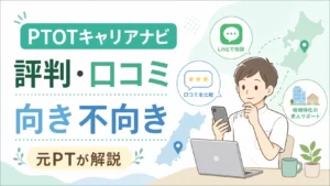 PTOTキャリアナビの評判は?口コミでわかった向き不向きを元PTが解説