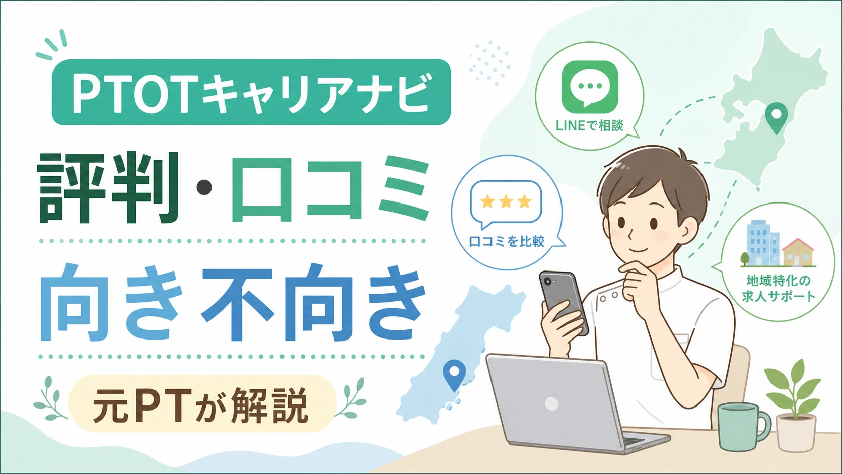 PTOTキャリアナビの評判は？口コミでわかった向き不向きを元PTが解説