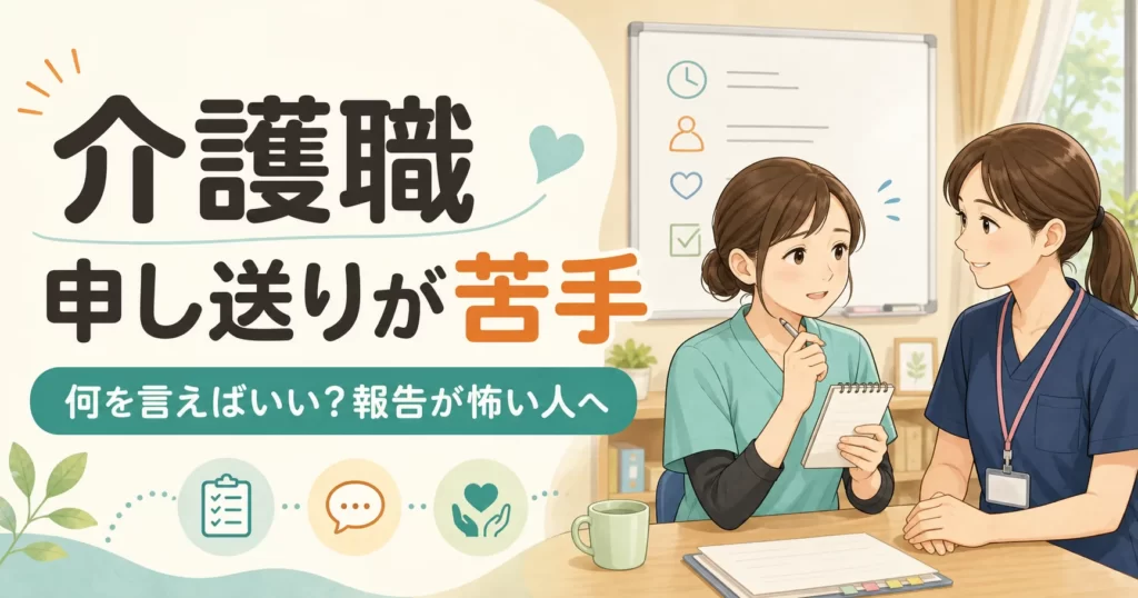 介護職の申し送りが苦手？報告が怖い人向けの5項目テンプレ