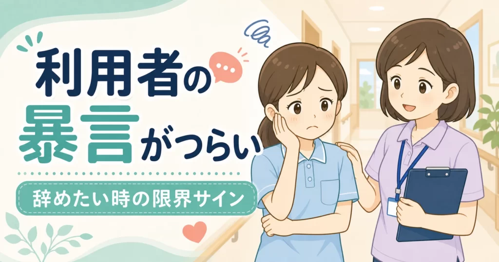 介護職で利用者の暴言がつらい？辞めたい時の限界サイン5つ