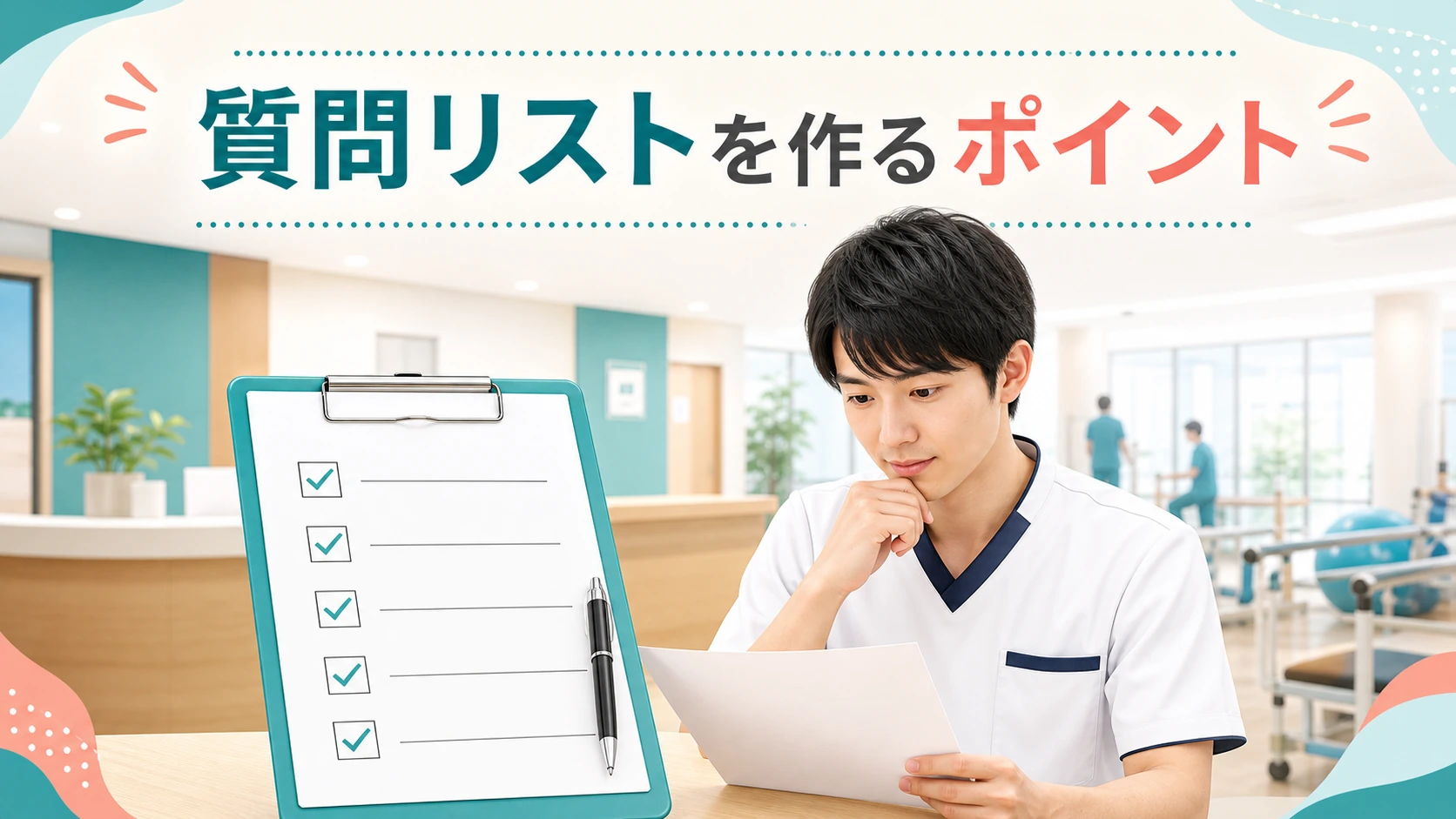 施設見学前に質問リストを準備する理学療法士