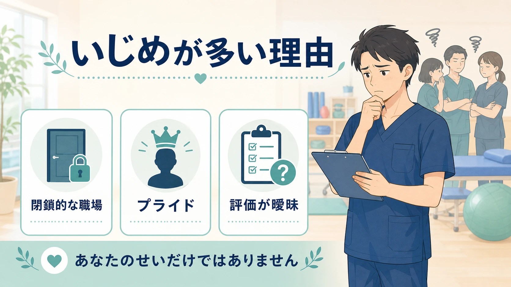 理学療法士のいじめが多い理由を整理した図解