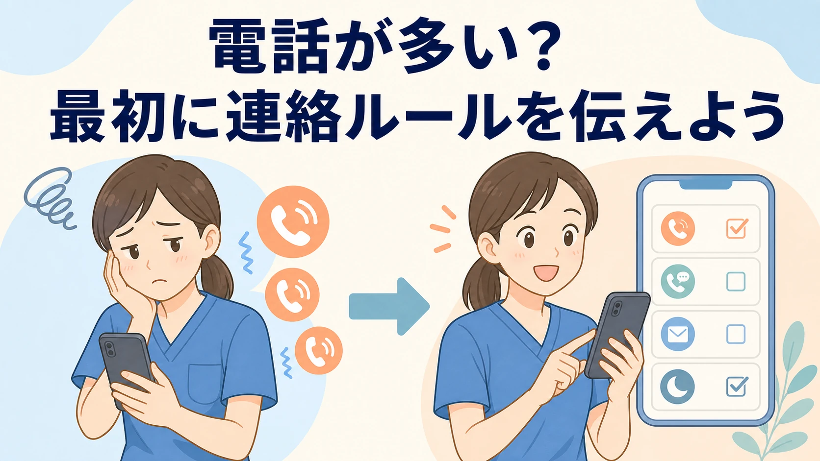 電話が多い?最初に連絡ルールを伝えようと案内するイラスト