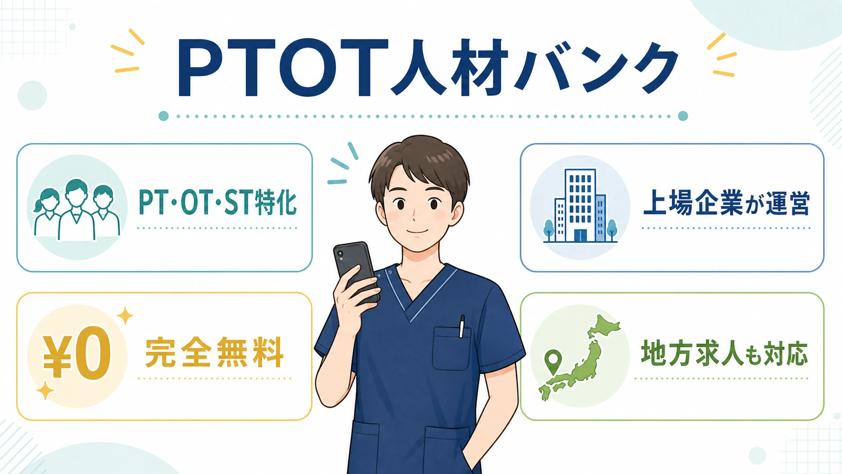 PTOT人材バンクの基本情報を整理した図解